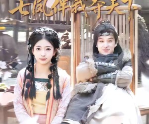 短剧《江山如画，七凤伴我夺天下》83集夸克网盘全集免费在线播