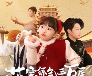 短剧《萌宝练气三万层下山被宠上天》100集夸克网盘在线免费观看