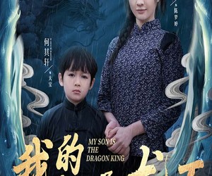 短剧《我的儿子是龙王》60集夸克网盘在线免费览全集