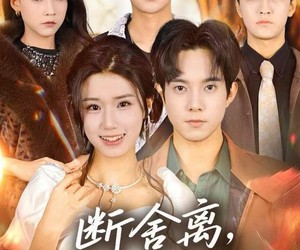 短剧《断舍离，哥哥们后悔莫及》70集夸克网盘在线免费览完整剧