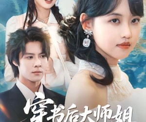 短剧《穿书后大师姐整顿宗门》全集夸克网盘免费直接观看