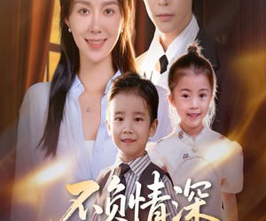 短剧《不负情深终相见》70集夸克网盘免费观看完整版