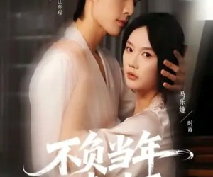 短剧《不负当年晴时雨》72集夸克网盘免费在线观全集