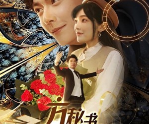 短剧《方秘书听不懂人话》77集夸克网盘免费观看无压力