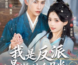 短剧《我是反派早逝的白月光》85集夸克网盘免费观看无删减