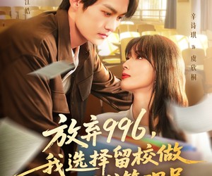 短剧《放弃996我选择留校做最强图书管理员》80集夸克网盘免费观影全集