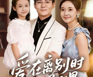 短剧《爱在离别时相遇》60集夸克网盘在线免费览全集