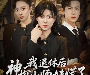 短剧《我退休后神探小师妹慌了》60集夸克网盘免费观看无负担