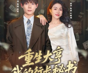 短剧《重生大亨我的行长秘书》80集夸克网盘免费畅享观看