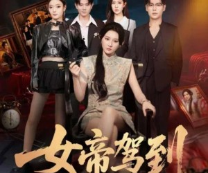 短剧《女帝驾到》80集夸克网盘免费观剧无忧