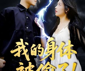 短剧《我的身体被偷了》50集夸克网盘在线免费赏全篇