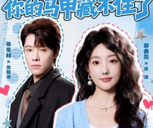 短剧《装穷老公，你的马甲藏不住了》60集夸克网盘免费看完整剧集