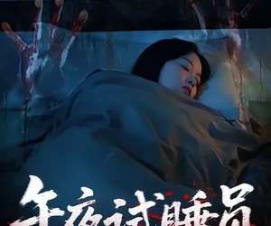 短剧《午夜试睡员》27集夸克网盘免费全集在线观