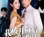 短剧《我被开除后，未婚妻追悔莫及》63集夸克网盘无需付费在线观看