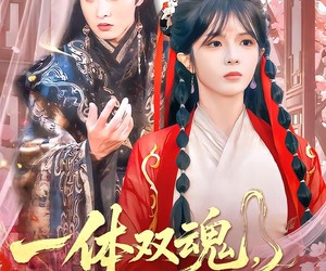 短剧《一体双魂，皇帝帮我来宫斗》84集夸克网盘免费观看无限制