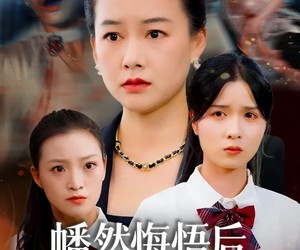 短剧《幡然悔悟后，炮灰女儿不好》64集夸克网盘免费全集在线观映