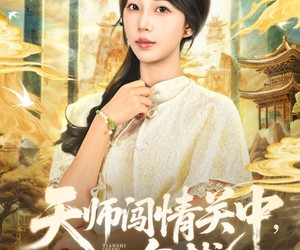 短剧《天师闯情关中，勿扰》68集夸克网盘在线免费享全集