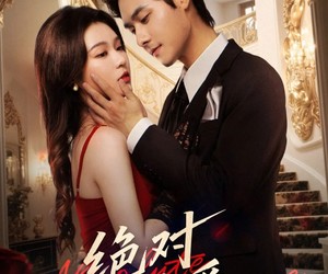 短剧《绝对偏爱》73集夸克网盘免费在线看完整版