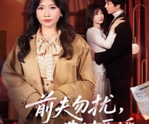 短剧《前夫勿扰，她已带娃再婚》72集夸克网盘免费在线畅看