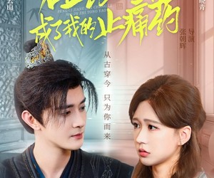 短剧《碰瓷将军成了我的止痛药》84集夸克网盘免费观看完整版