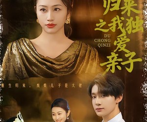 短剧《重生归来之我独爱亲子》80集夸克网盘免费在线览全集