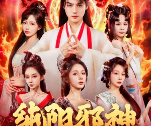 短剧《纯阳邪神》76集夸克网盘全集免费在线赏