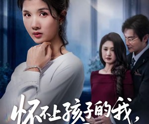 短剧《怀不上孩子的我，成了孕妇》52集夸克网盘免费观看无付费