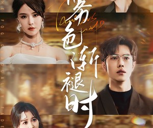 短剧《雾色渐褪时》60集夸克网盘免费在线看全集