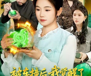 短剧《被车撞后，我觉醒了透视赌石异能了》83集夸克网盘在线畅享观看