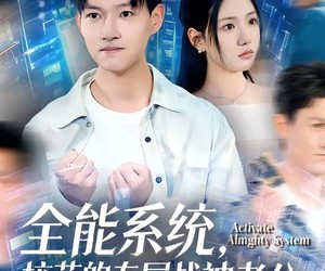 短剧《全能系统，校花的专属战神老公》80集夸克网盘免费看全集无广告