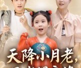 短剧《天降小月老见者得良缘》33集夸克网盘免费看全集不花钱