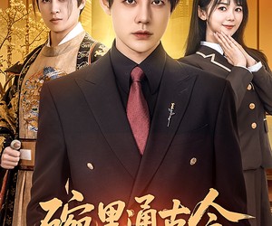 短剧《碗里通古今》61集夸克网盘免费在线览完版