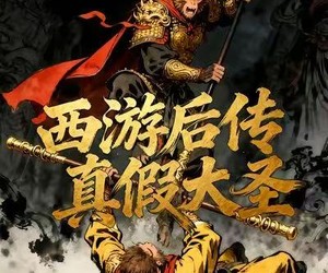 短剧《西游后传真假大圣》70集夸克网盘在线免费享全集