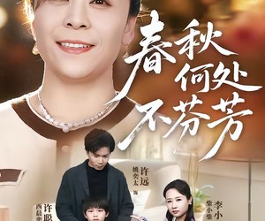 短剧《春秋何处不芬芳》60集夸克网盘免费全剧在线看