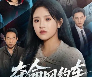 短剧《夺命网约车》44集夸克网盘在线免费观赏