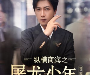 短剧《纵横商海之屠龙少年第二季》80集夸克网盘免费在线观看