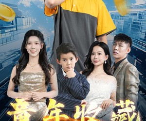 短剧《童年收藏大玩家》81集夸克网盘在线免费畅看