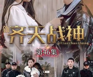 短剧《新凌云之巅》67集夸克网盘在线免费观赏全集