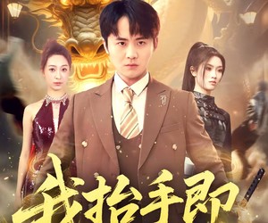 短剧《我抬手即是龙威》70集夸克网盘免费看整部