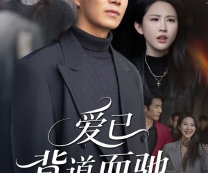 短剧《爱已背道而驰》70集夸克网盘全集免费在线赏