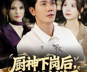 短剧《厨神下岗后，老板她慌了》66集夸克网盘免费在线看全集不卡顿