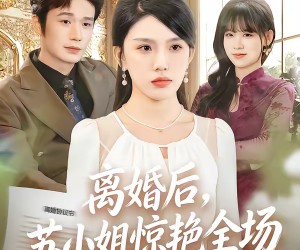 短剧《离婚后，苏小姐惊艳全场》80集夸克网盘免费观看全集版