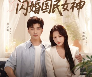 短剧《社恐的我被迫闪婚国民女神》80集夸克网盘免费在线看全剧