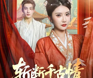 短剧《斩断千古情》60集夸克网盘免费即刻观看