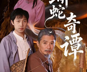 短剧《蟒蛇奇谭》52集夸克网盘在线免费观全集