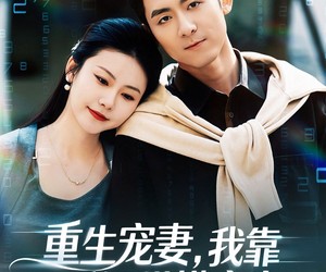 短剧《重生宠妻，我靠透视纵横商海》76集夸克网盘在线免费观看