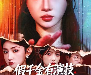 短剧《假千金有演技，但我有病例啊》80集夸克网盘免费观看无限制