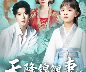 短剧《天降锦鲤妻》76集夸克网盘免费观全集不收费