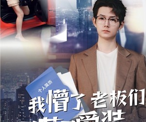 短剧《我懵了老板们咋又菜又爱装》49集夸克网盘免费享全集观看