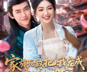 短剧《家族死敌把我宠成京城小祖宗》125集夸克网盘免费畅享观看